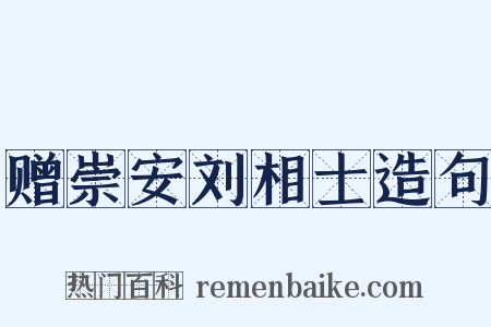赠崇安刘相士造句是什么意思的图片